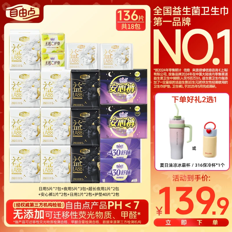 【618好物推荐】自由点益生菌Pro超薄透气防侧漏卫生巾R-H