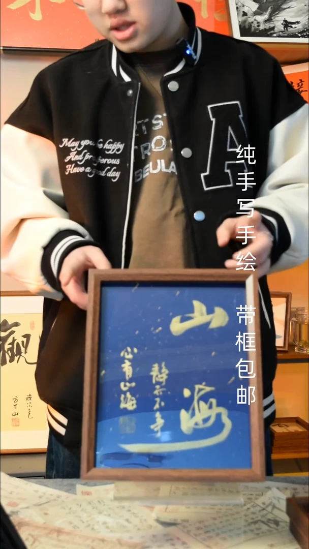 【闪购商品】书法《山海》10寸文创摆台