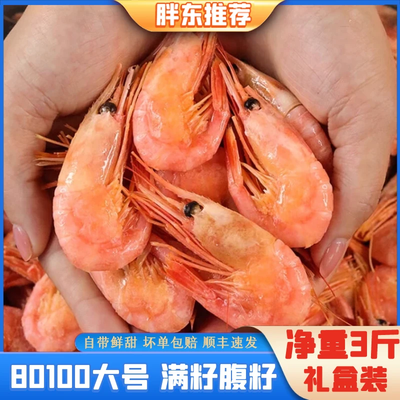 【胖东海鲜】腹籽北极甜虾80100规格纯野生新鲜海鲜顺丰冷链3斤装