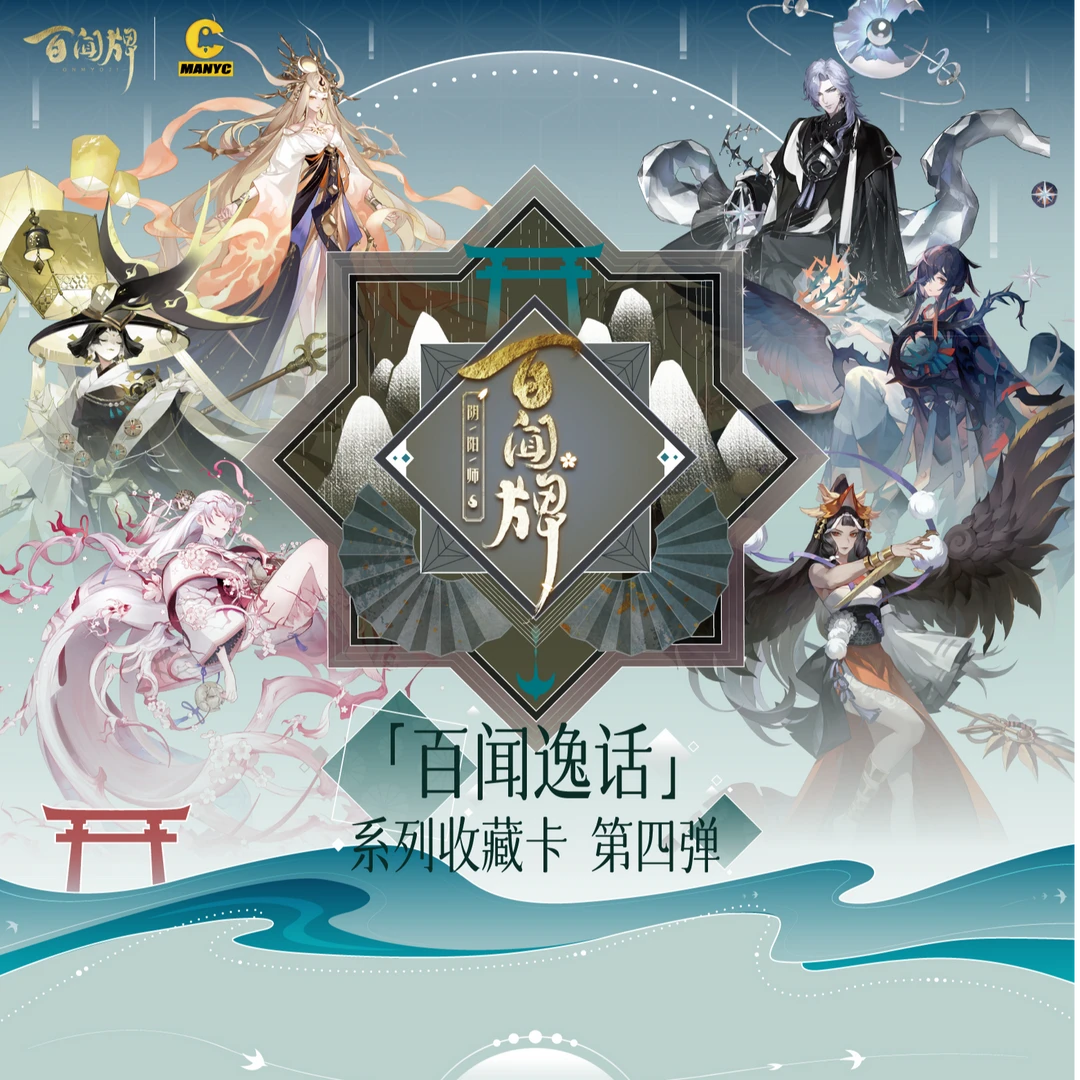 【刺五弹】阴阳师「百闻逸话」系列收藏卡第四弹