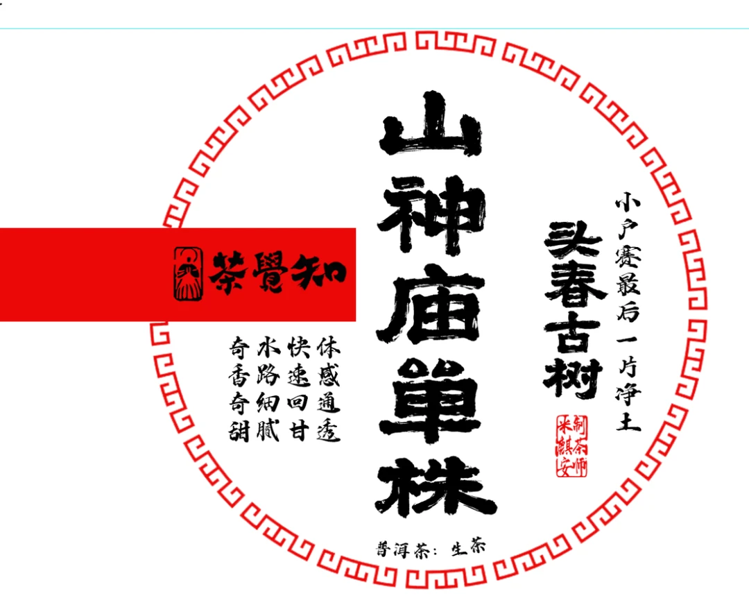 茶觉知【回购榜首】2025年山神庙小户赛单株头春古树奇香奇甜