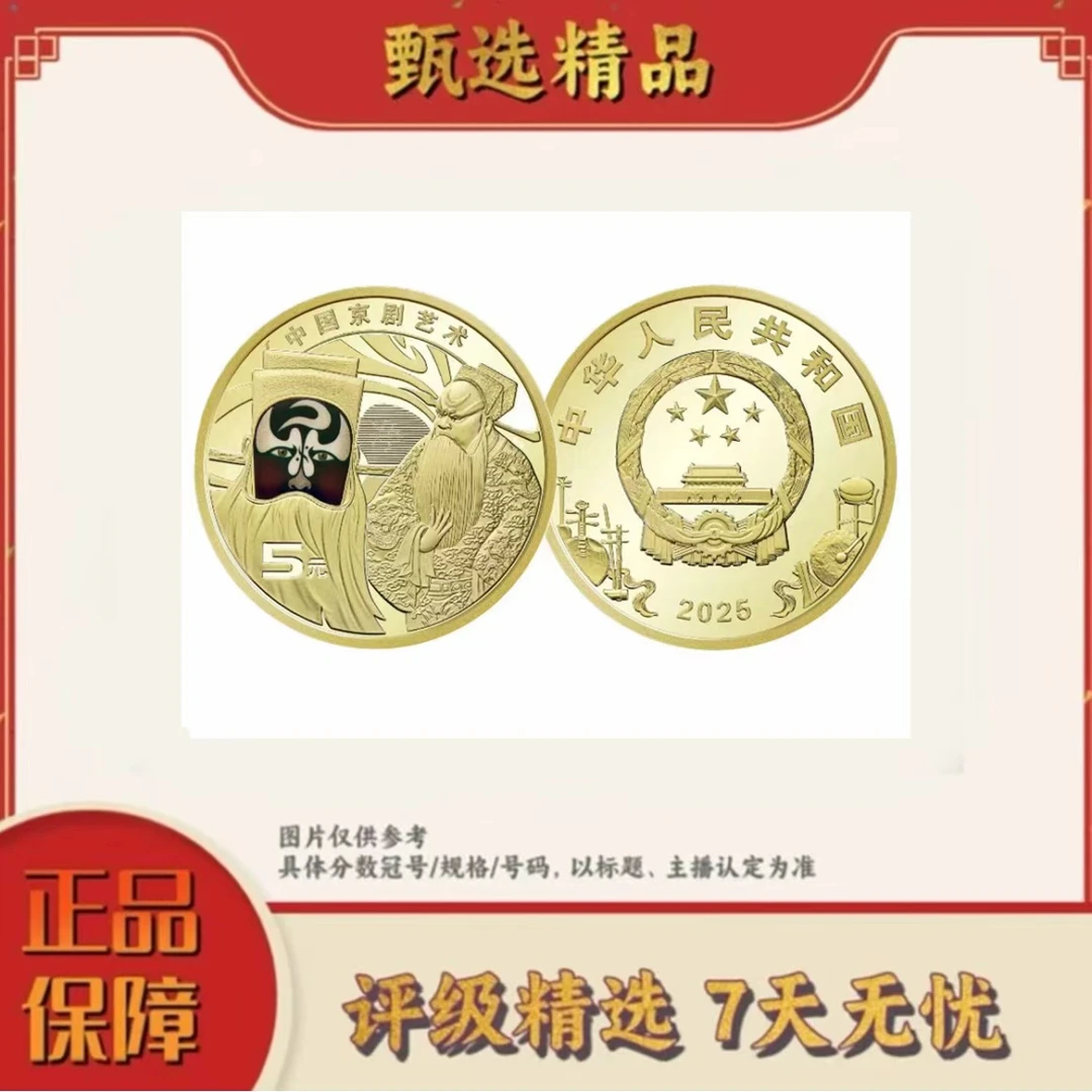 法定货币【大场宠粉福利】原厂封装-京剧净角纪念币单枚不挑
