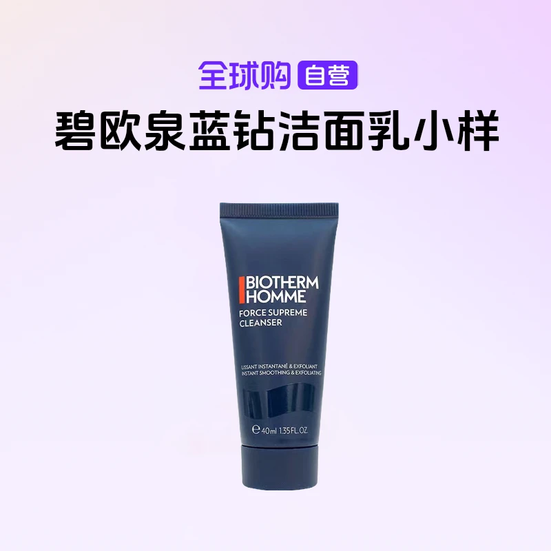 【国内现货】BIOTHERM/碧欧泉蓝钻平滑洁面乳小样40ml多规格【h】