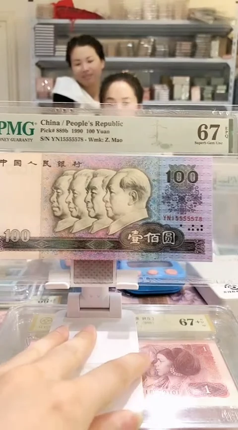 90100YN15555578  PMG67  老虎身尾8