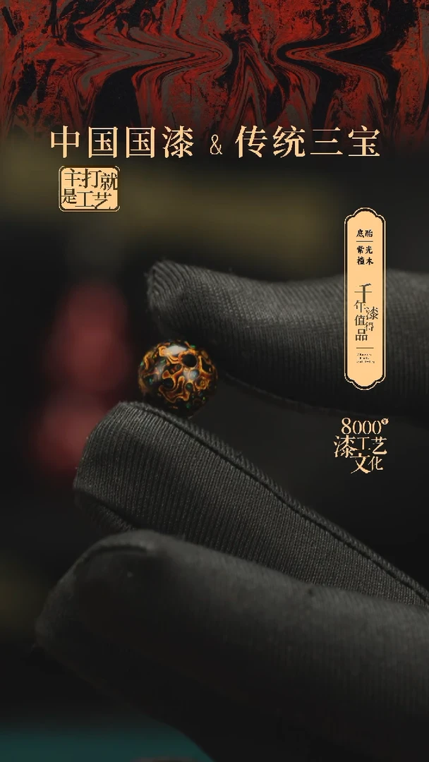 【闪购商品】闽越漆艺非遗漆珠10mm