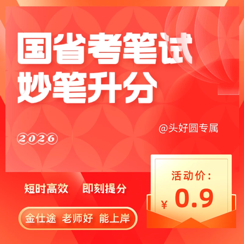 国省考妙笔升分技巧课（头好圆专属）