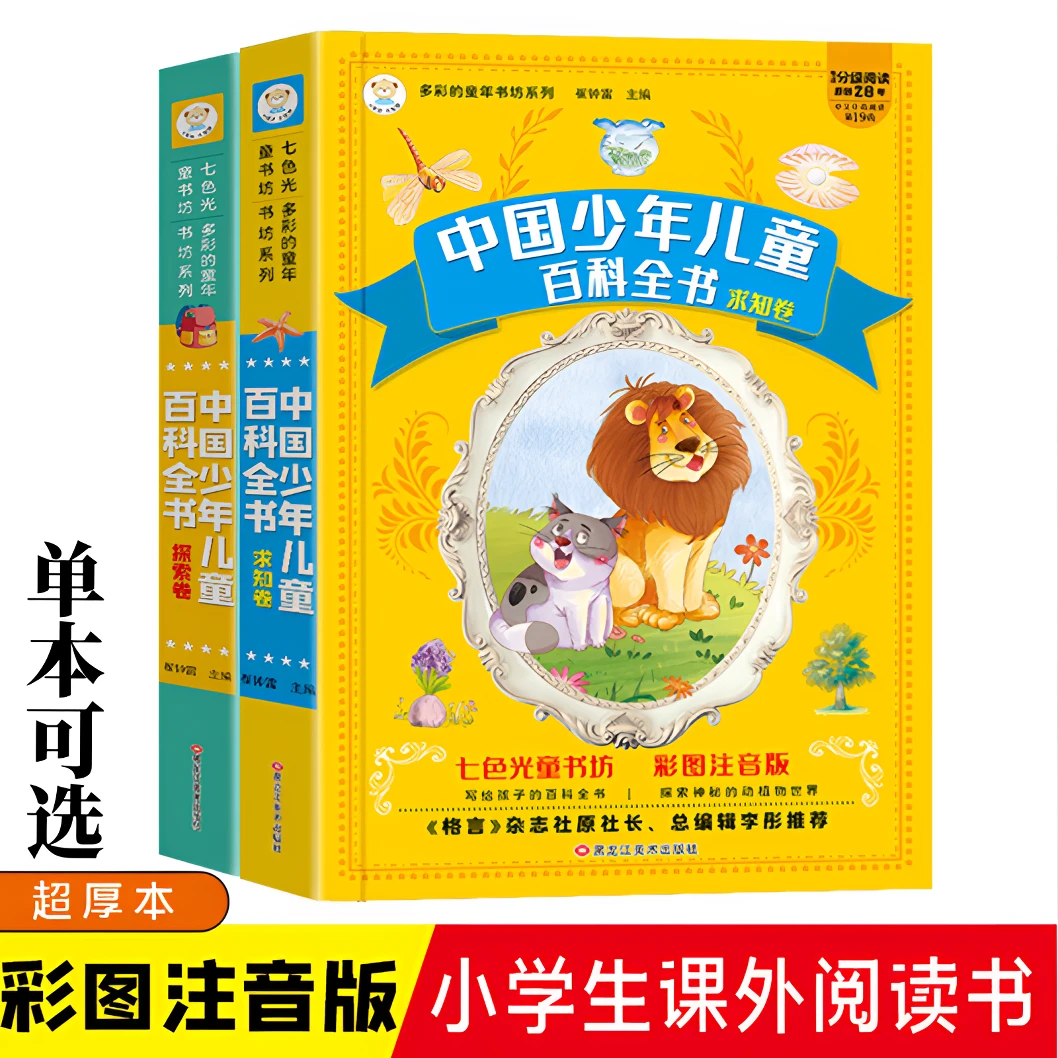 【漫小驿】十万个为什么中国少年儿童百科全书早教彩图注音版求知卷