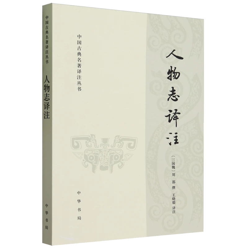 人物志译注 中国古典名著译注丛书  三国魏刘邵撰 人才品评书籍