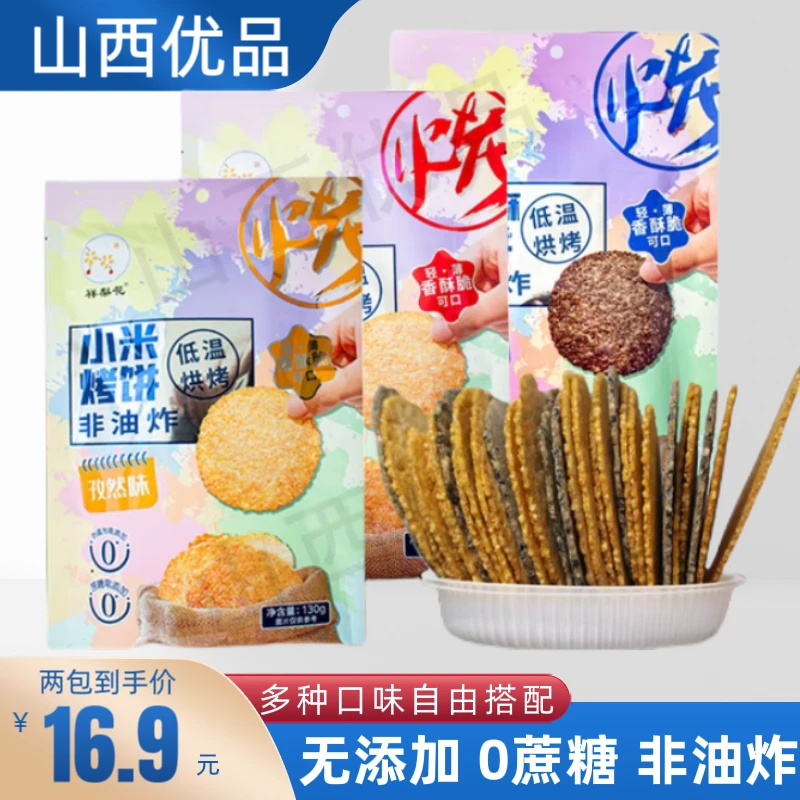 小米烤饼两小袋