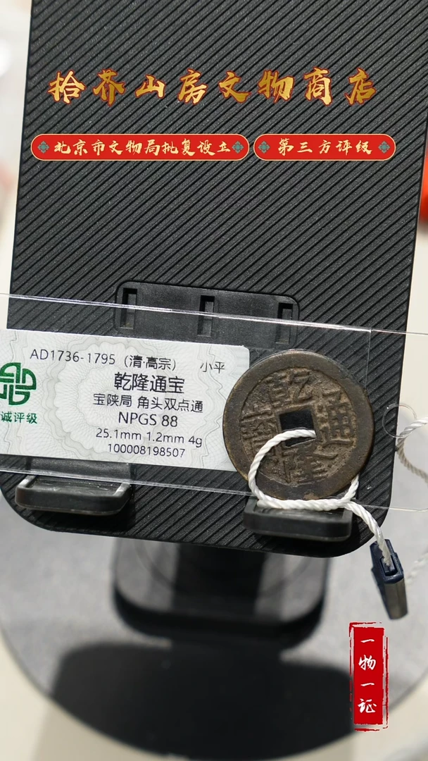 铜天*星乾隆通宝 众诚评级