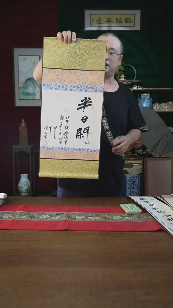 书法32*72绘画卷轴半日闲张