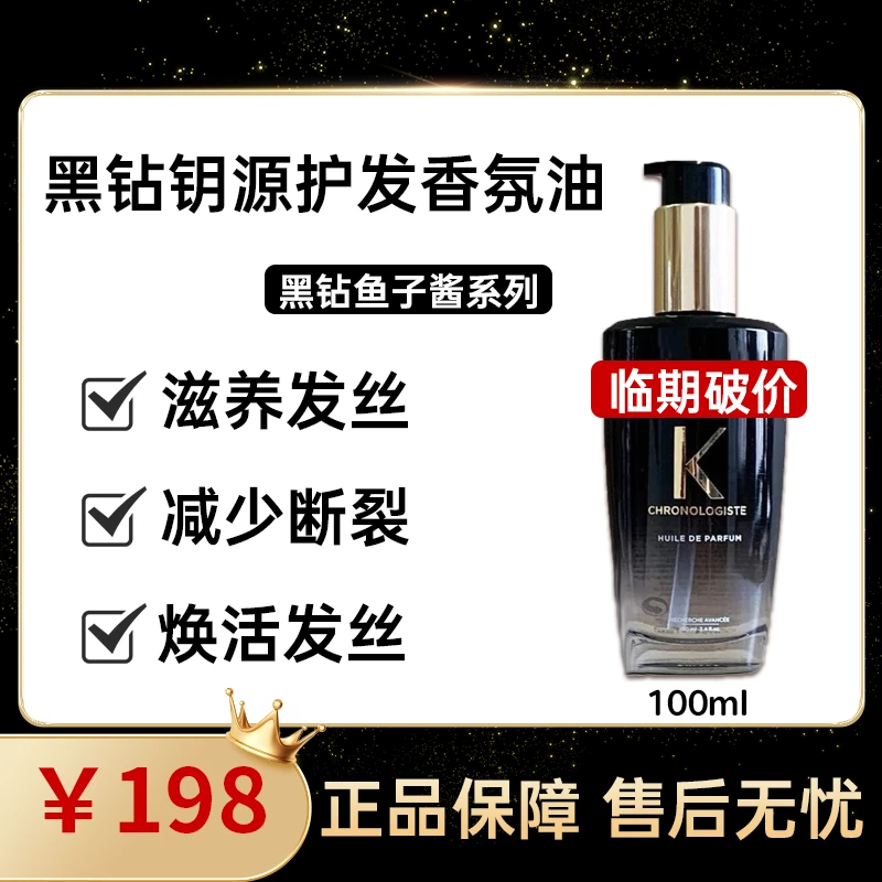 【正品保证】黑钻护发精油100ml补水持久留香香氛保湿清新美肌轻盈
