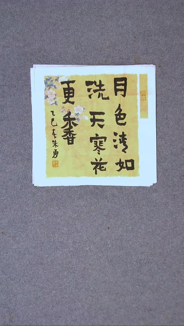书法朱勇  安徽宿州34*34一平尺