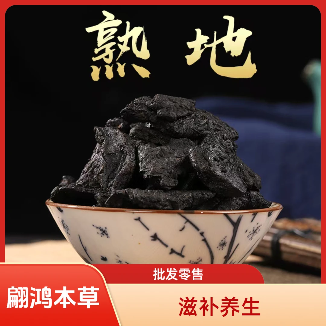 翩鸿本草【熟地黄】河南焦作九蒸九晒熟制去皮无沙农家下山货