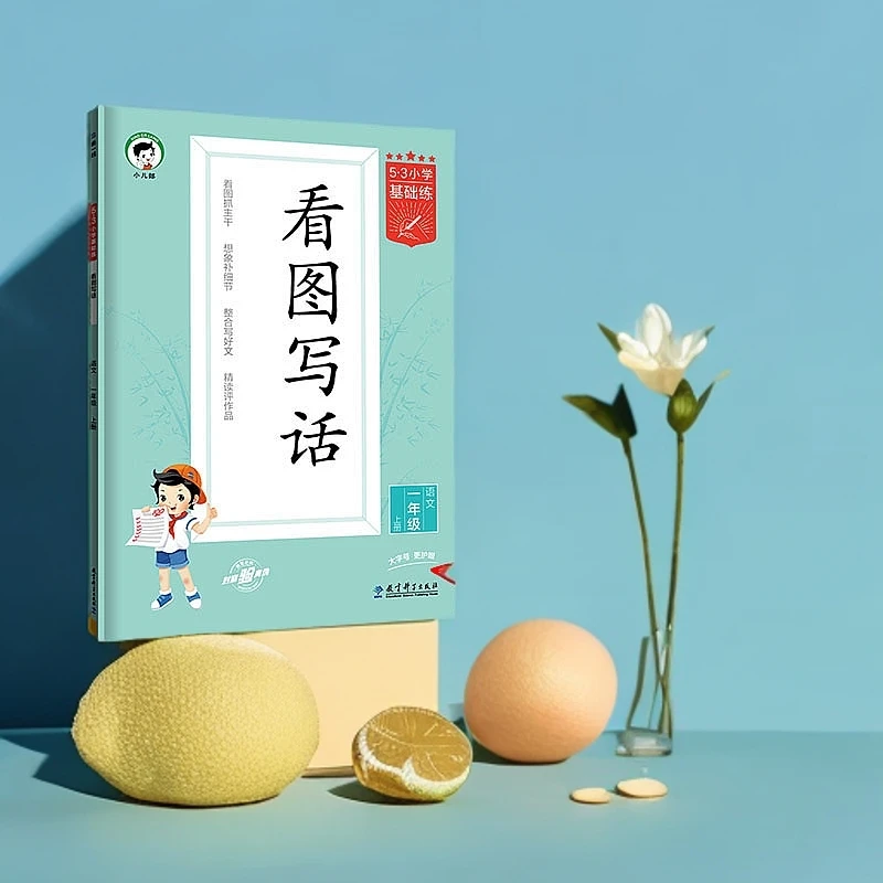 53小学基础练 语文看图写话 一年级二年级上册2025版适用2024秋季