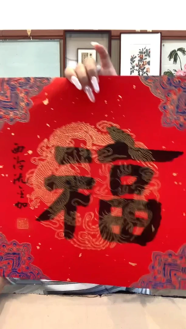 书法j沈老师书法福一件