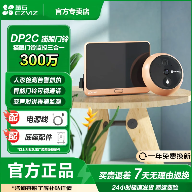萤石智能猫眼DP2C【大卡】可视屏防盗门铃3MP高清远程监控摄像头