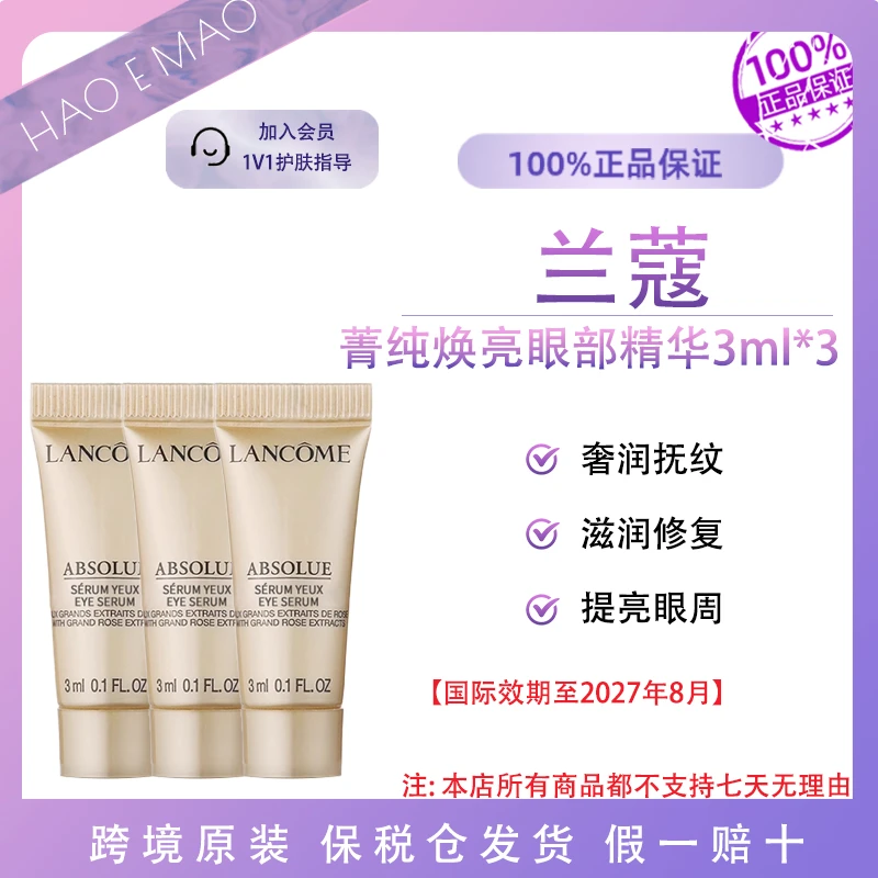 【3ml*3】兰蔻菁纯眼部精华玻色因保湿紧致淡纹国际效期至27.8