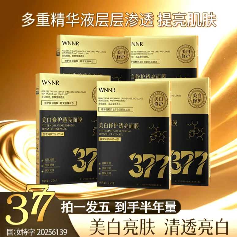 【拍一发五】WNNR美白修护透亮面膜亮肤补水保湿国妆