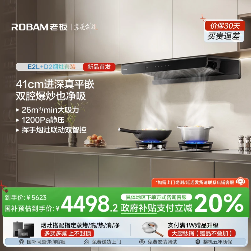 【搭配联动灶】老板26m³大吸力双子星E2L+D2烟灶套装