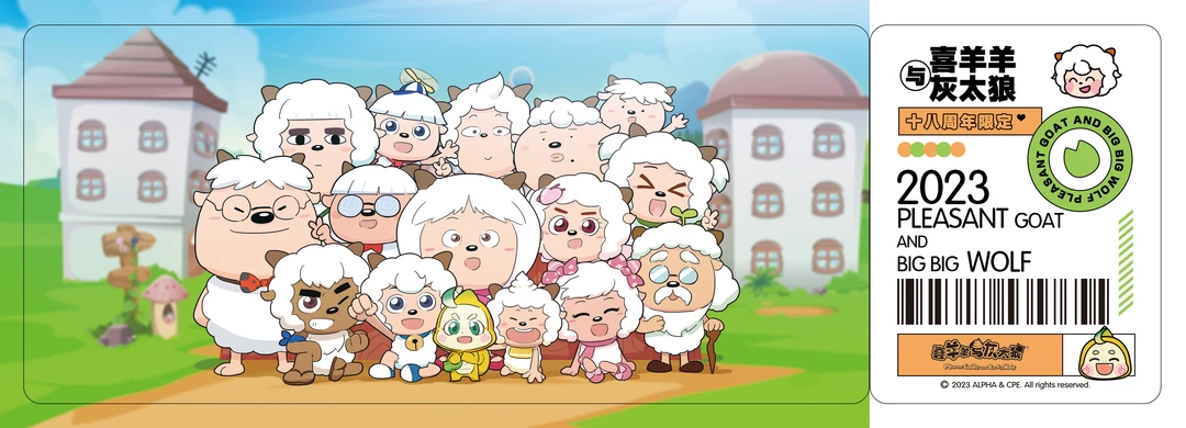 喜羊羊与灰太狼合照票根
