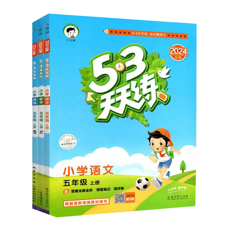 53天天练 小学语文 五年级上册含答案全解全析 课堂笔记 赠测评卷