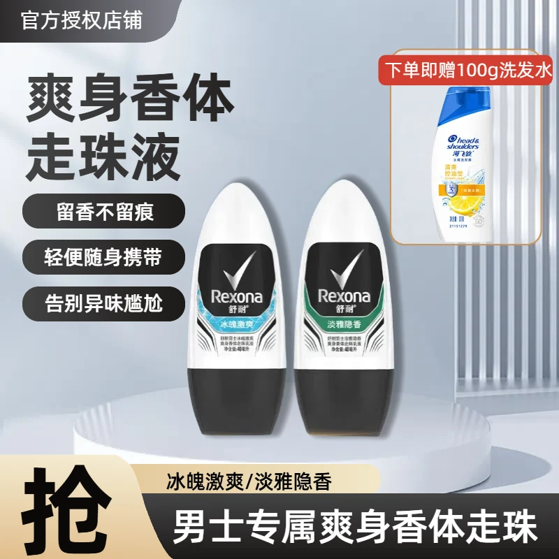 Rexona/舒耐舒耐爽身香体微盐吸汗乳液干爽走珠40ml男士多香型选