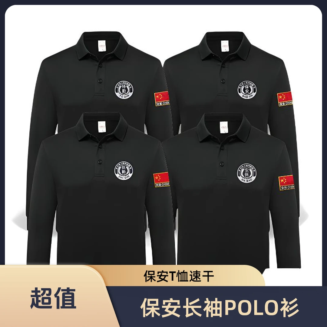 保安长袖翻领T恤物业工作服户外训练特勤刺绣速干春秋打上衣纪念
