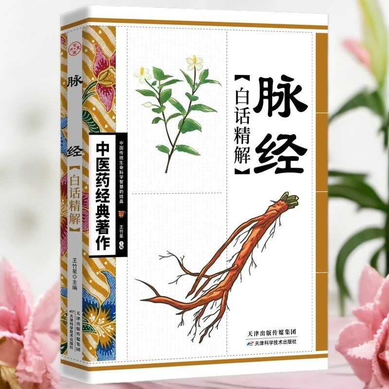 毓裳乾脉经·白话精解中华经络奇书经络穴位治病官方中医学书籍