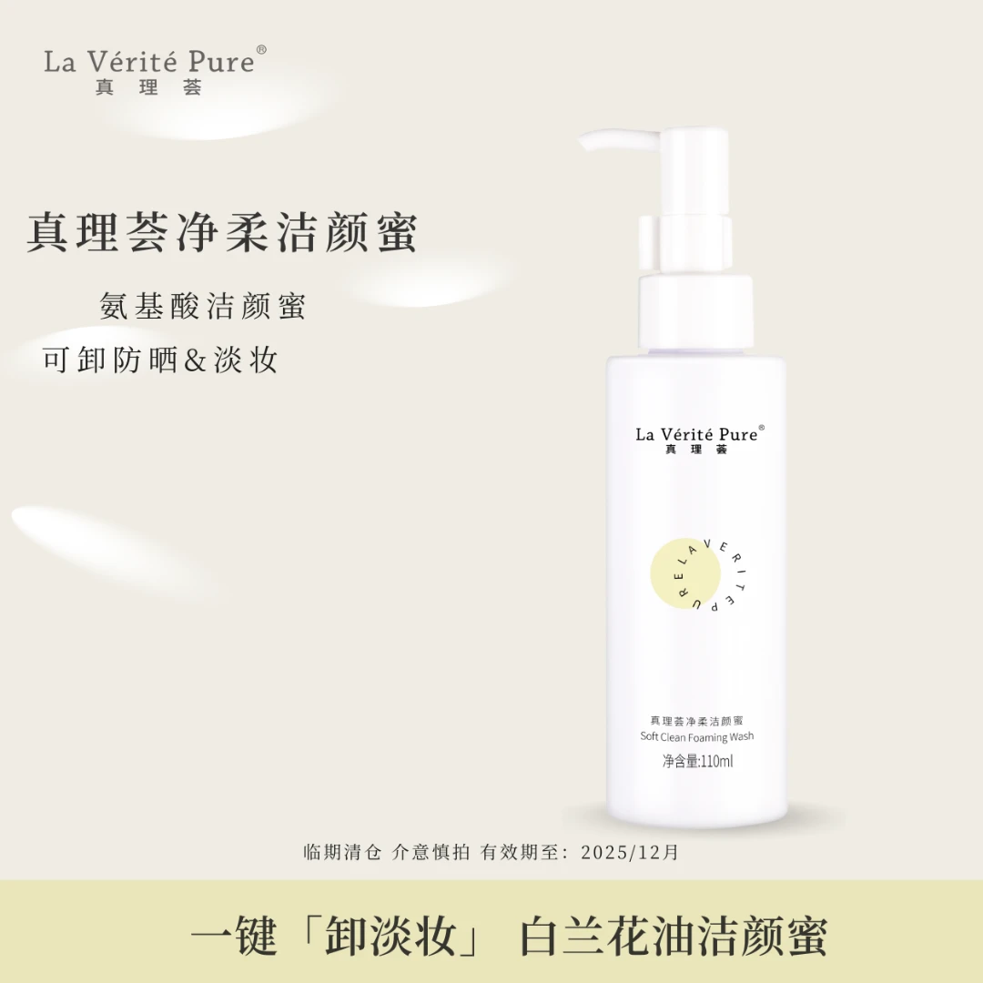 laveritepure真理荟蜜氨基酸净净澈淡妆抖音清爽洗面奶女孩