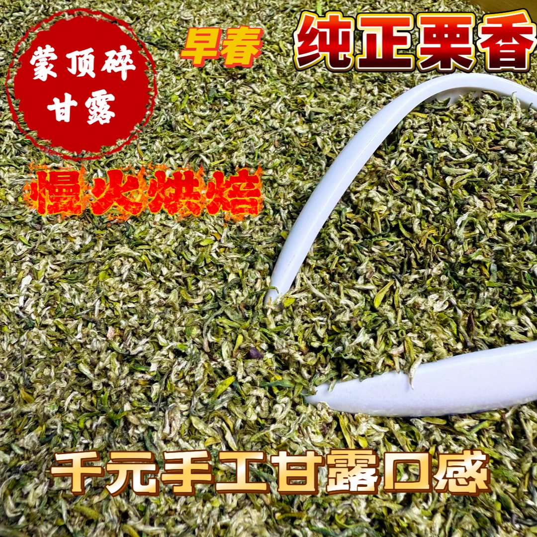2025新茶（蒙顶手工碎甘露）栗香头采茶叶清香回甘