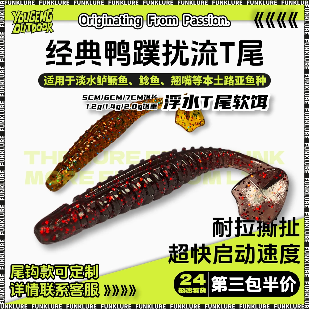 【FK】鸭蹼t尾软饵螺纹路亚假饵浮水T尾风筝德州倒钓钓组渔具铅头钩