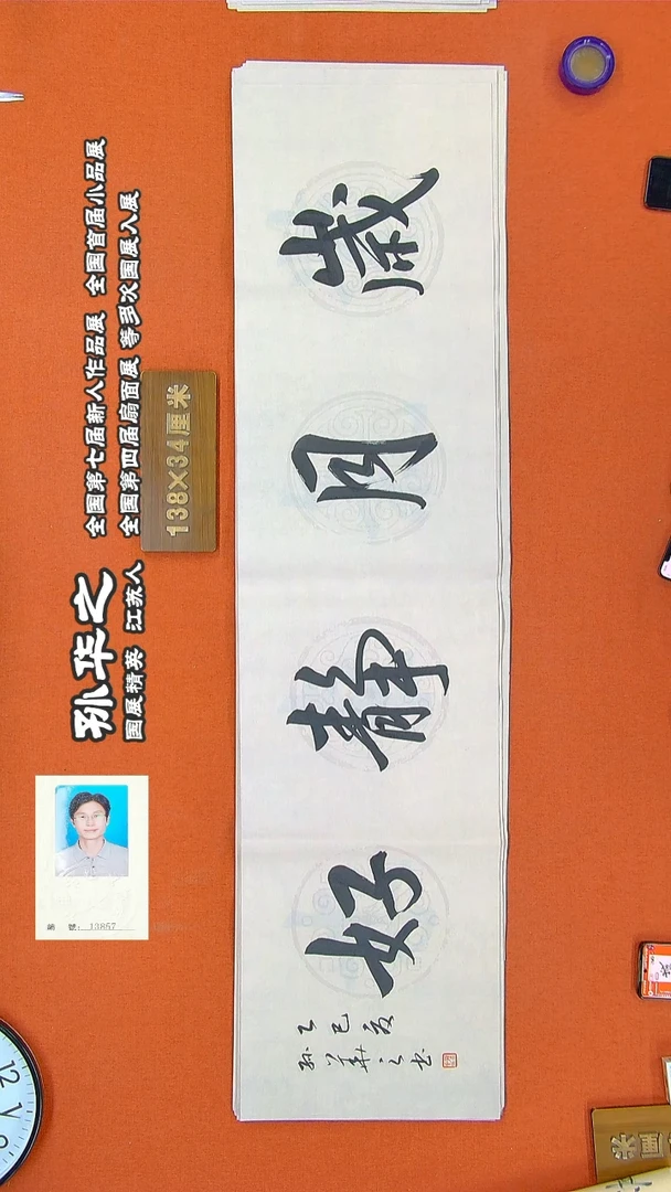 书法90R孙华之书法作品