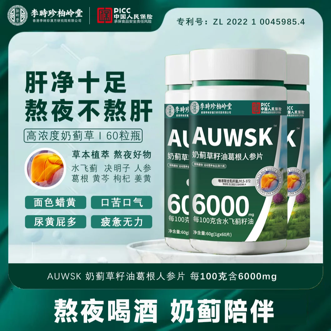 【临时链接】【李时珍柏岭堂】奶蓟草夜肝片熬夜加班喝酒应酬