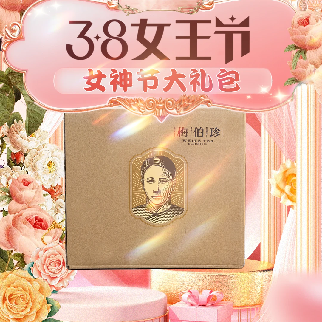 【女神节专属】梅伯珍3.7骰蛋惊喜礼包