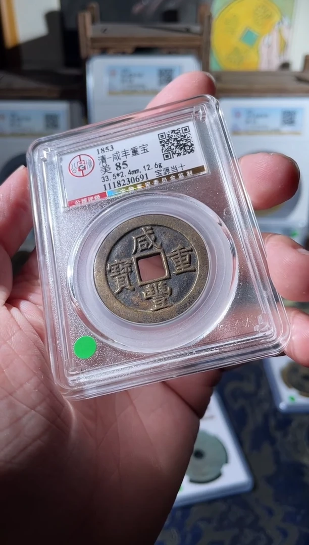 铜清代咸丰宝源当十85分