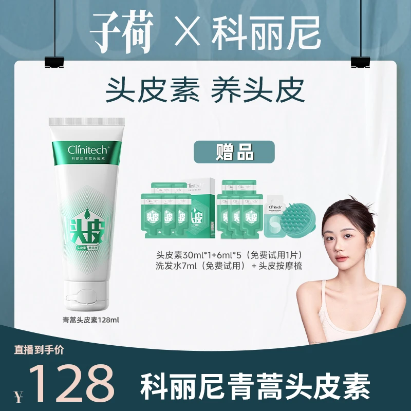 【点击预约7.30上午11点科丽尼溯源专场】科丽尼头皮素128ml控油【Z】