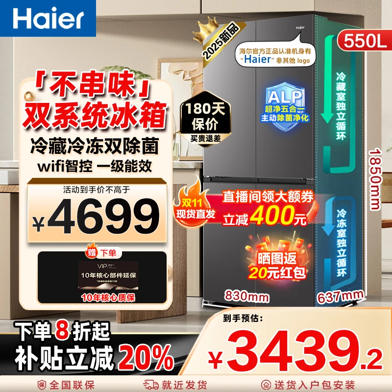 海尔【双系统不串味】550升大容量主动除菌十字四门一级风冷无霜LX
