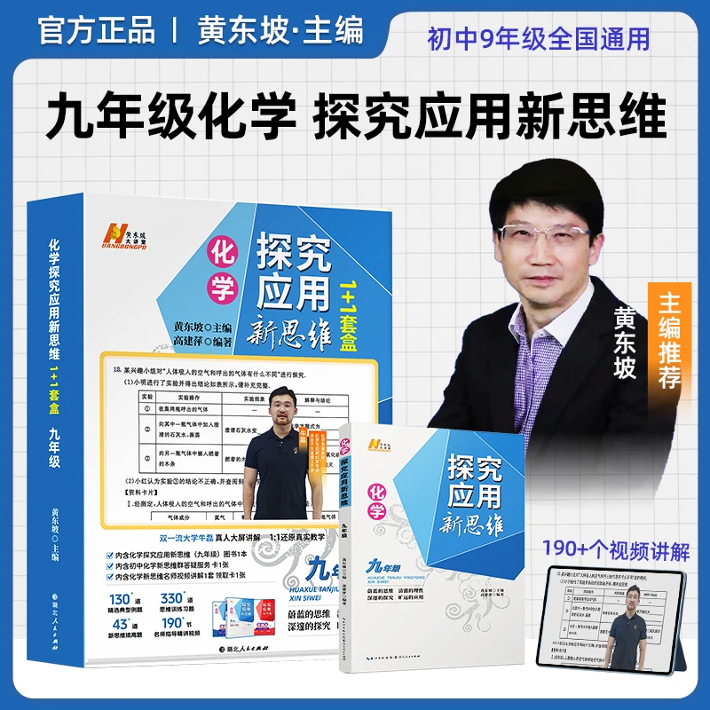 黄东坡探究应用新思维 初中物理化学同步提高冲刺中考1+1