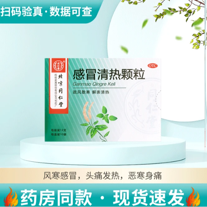 同仁堂感冒清热颗粒 12g*10袋疏风解表清热恶寒身痛鼻流清涕咳嗽