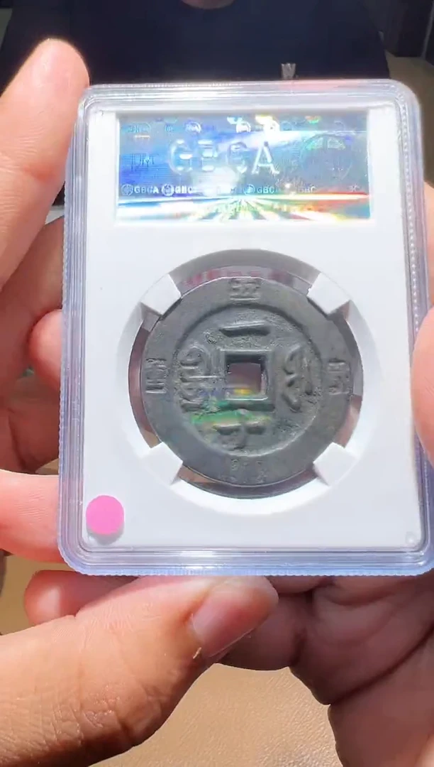 【闪购商品】铜咸丰重宝宝福一十计重85