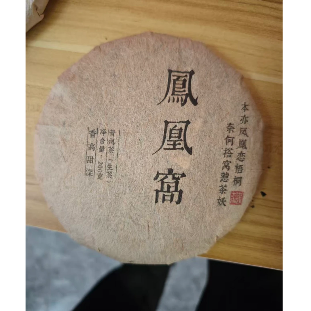 （柔柔）2016年凤凰窝200g普洱生茶
