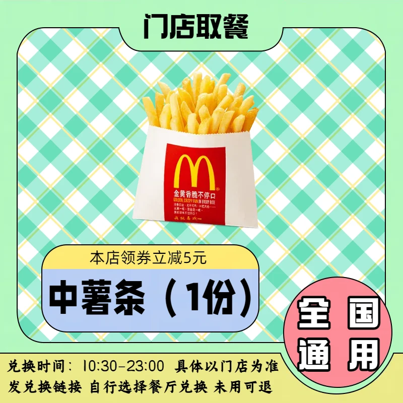 麦/当劳中薯条一份 全国通用