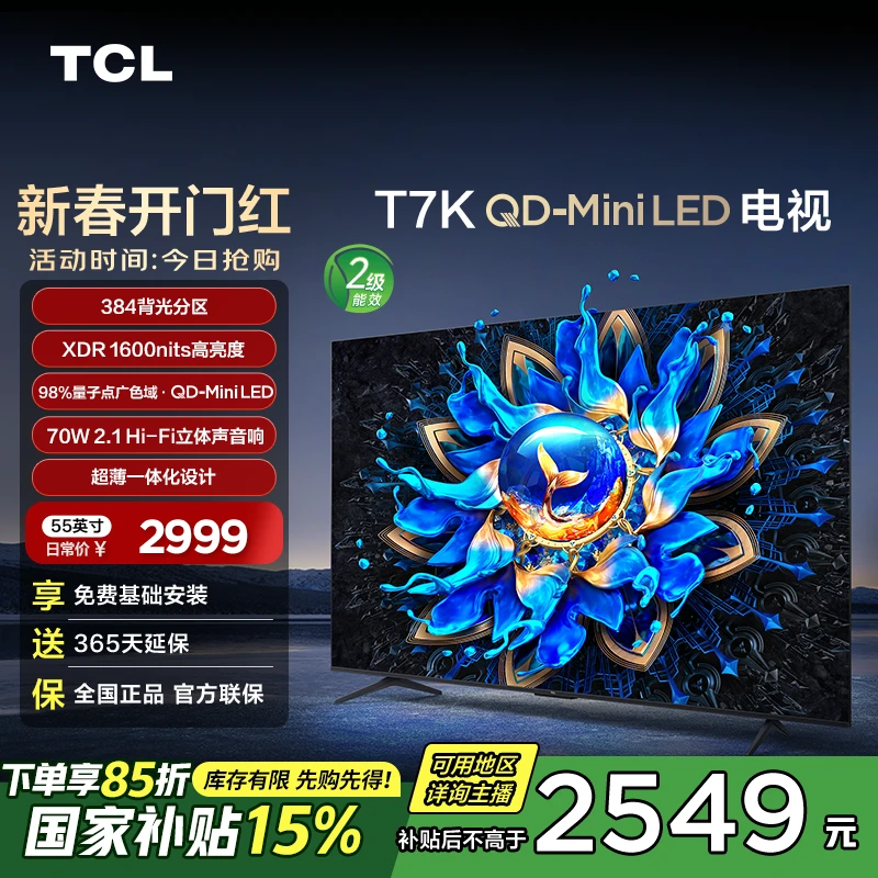 【多地国补立减15%】TCL电视 55T7K 55英寸 QD-Mini LED 超清电视机