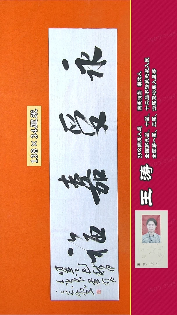 书法80RD王涛书法作品