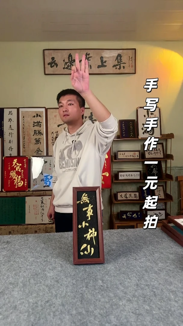 书法T****✨手写书法 文创摆台