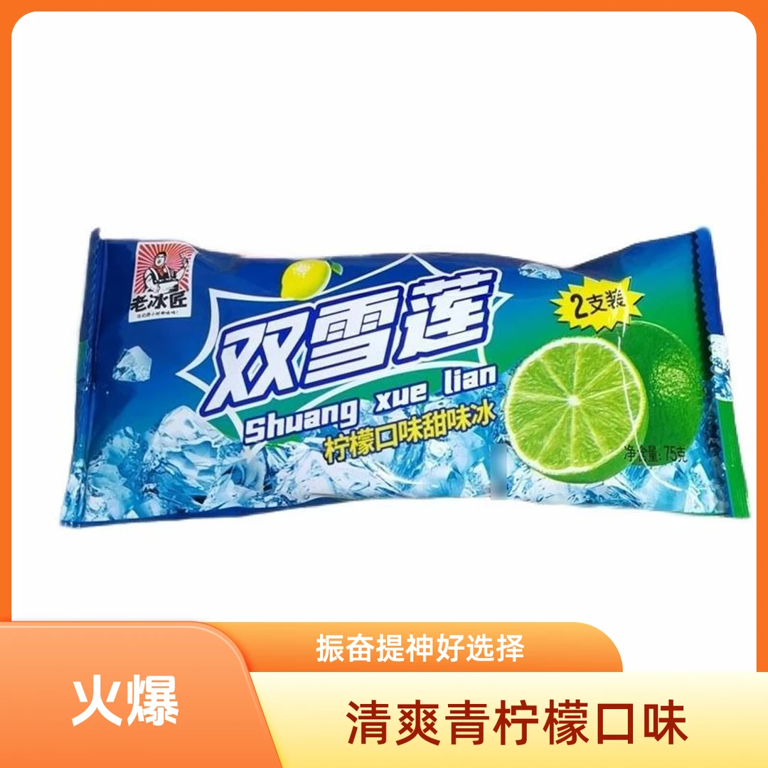 【老冰匠】双雪莲柠檬口味甜味