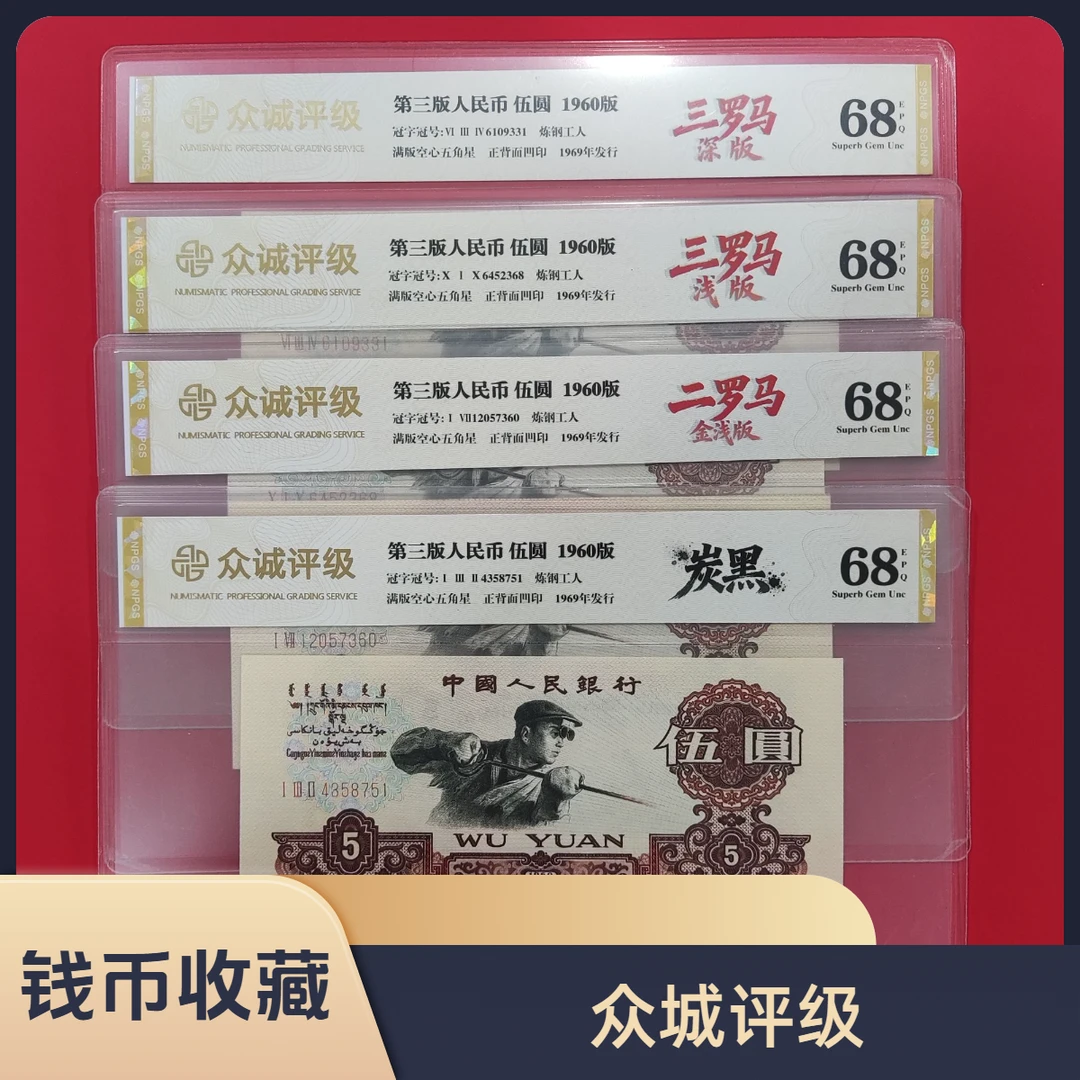 第三四套人民币  伍圆/五福临门/炼钢伍圆/真钱真币