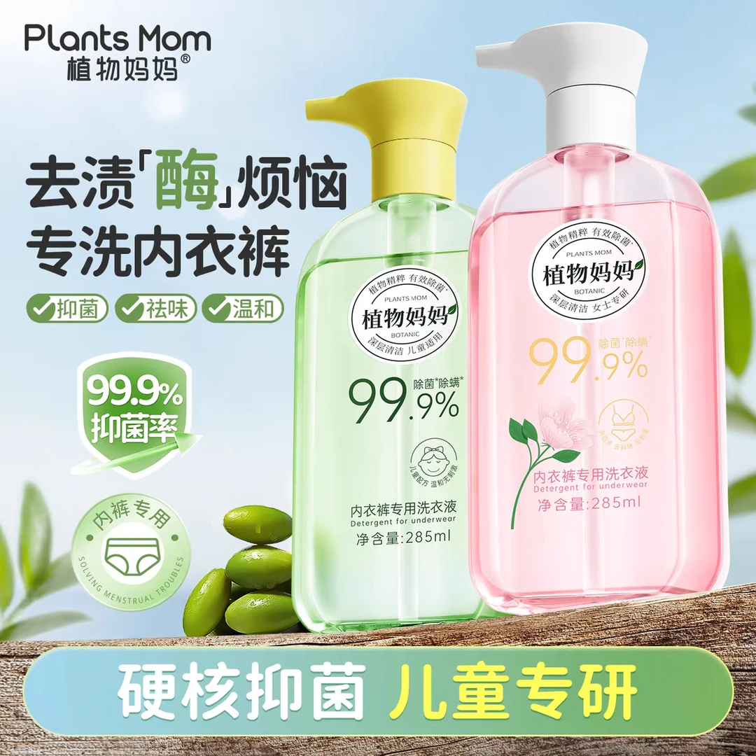 【母婴店发货】植物妈妈内衣内裤专用洗衣液女士儿童去污血渍
