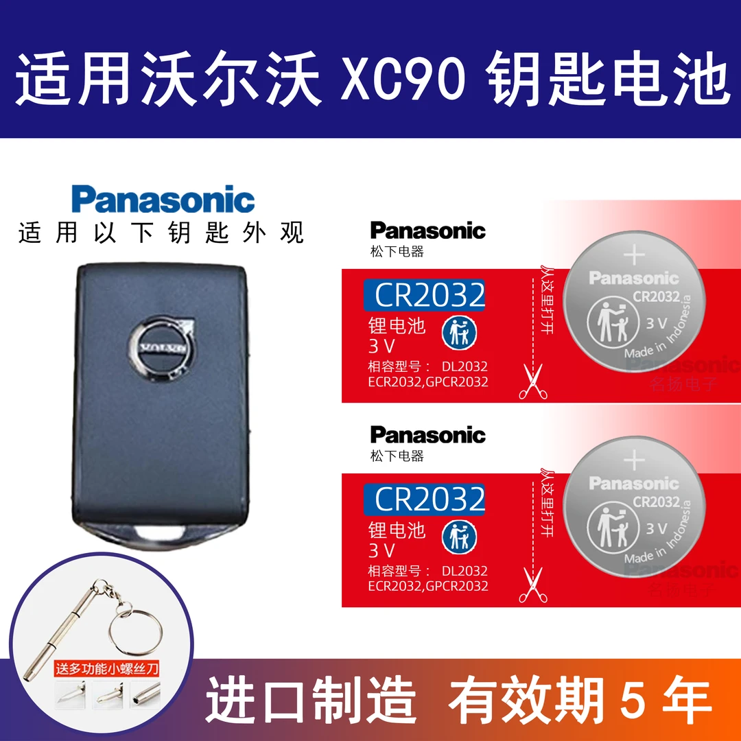 适用沃尔沃XC90汽车钥匙遥控器纽扣电池松下CR2032进口电子原装3V